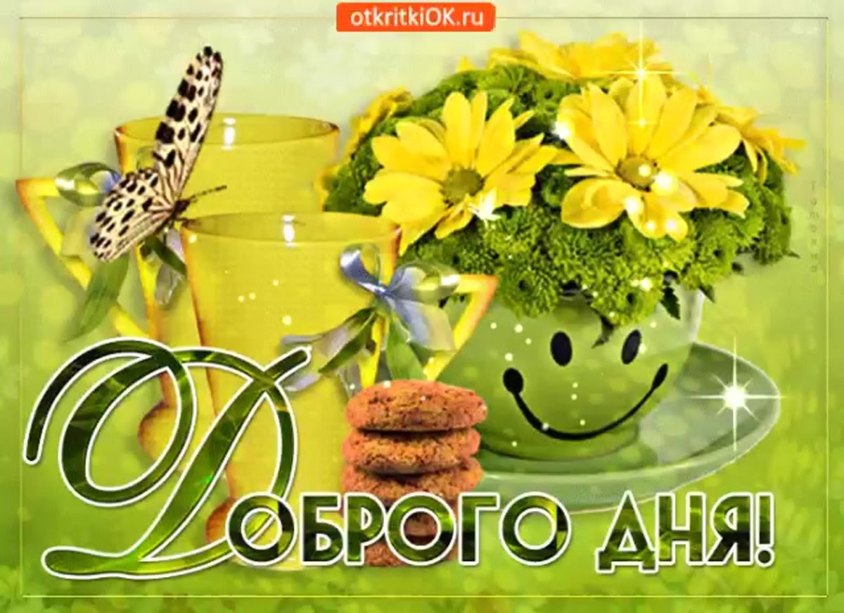 Изображение добрый день