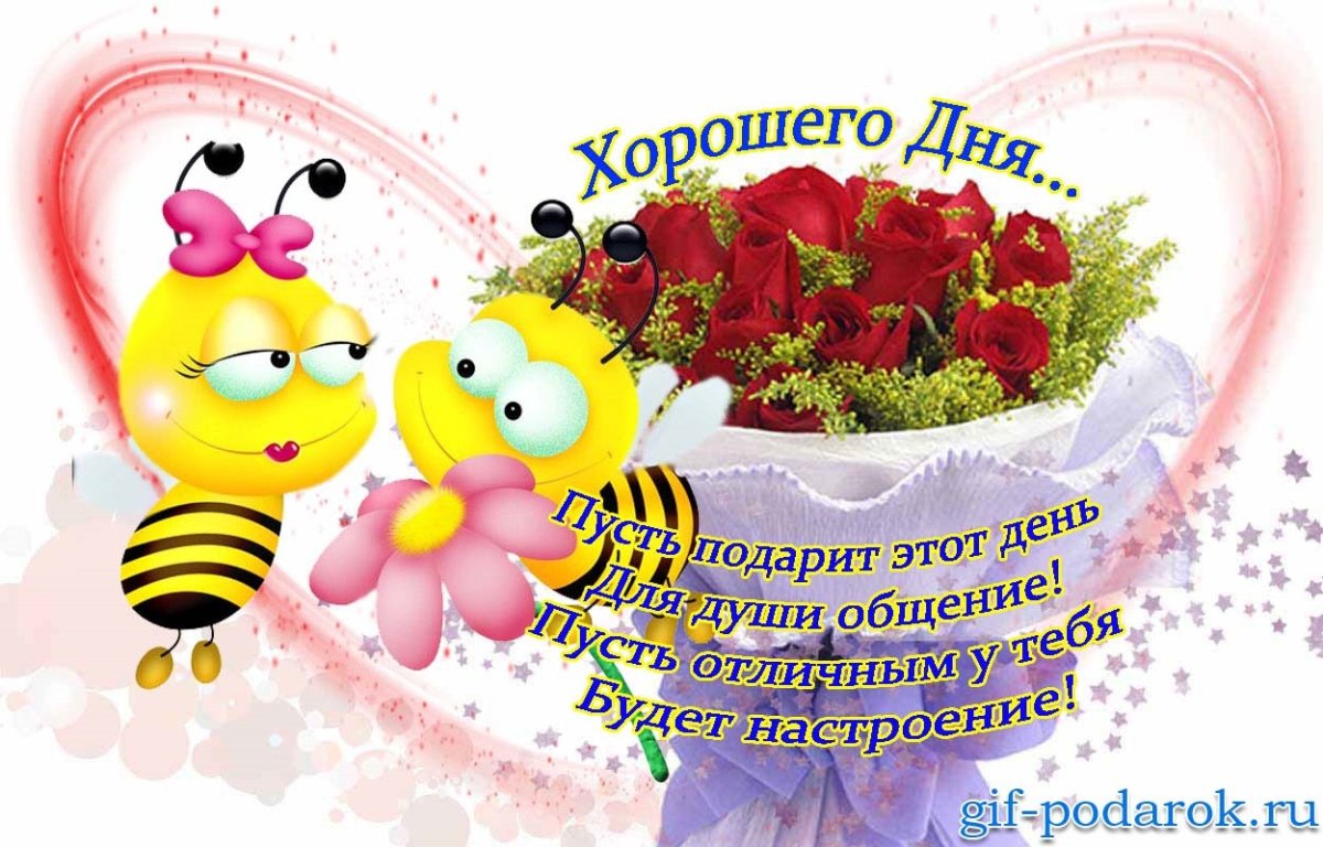 Поздравления с хорошим настроением