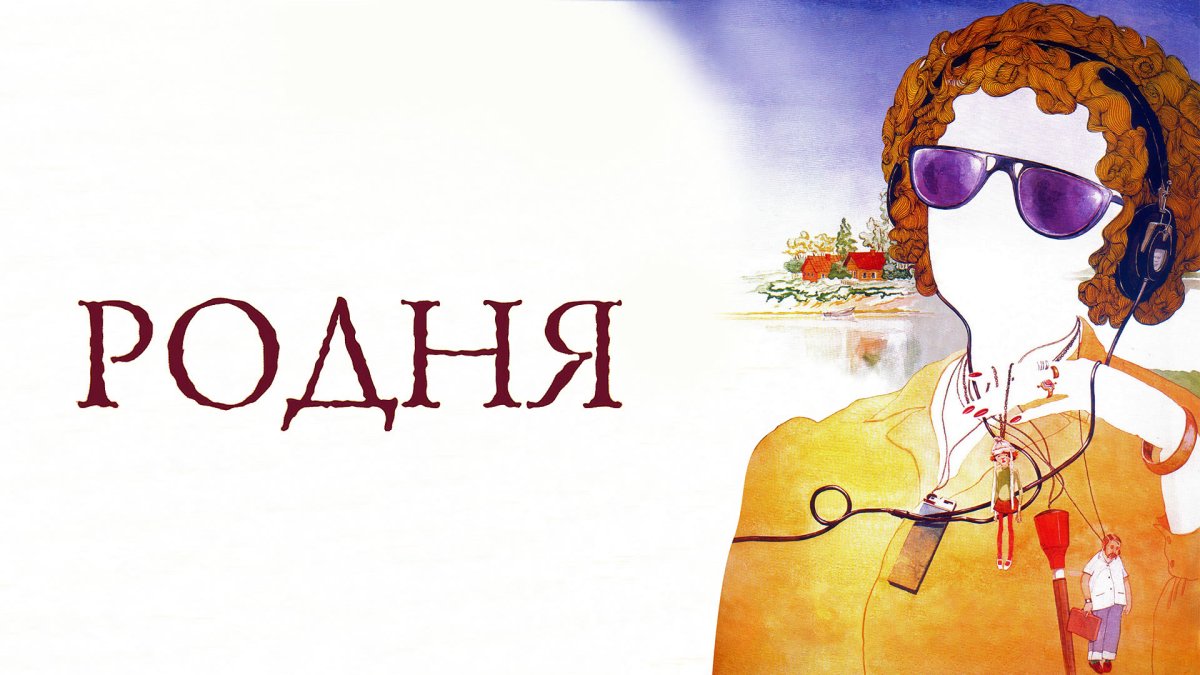 Родня картинки