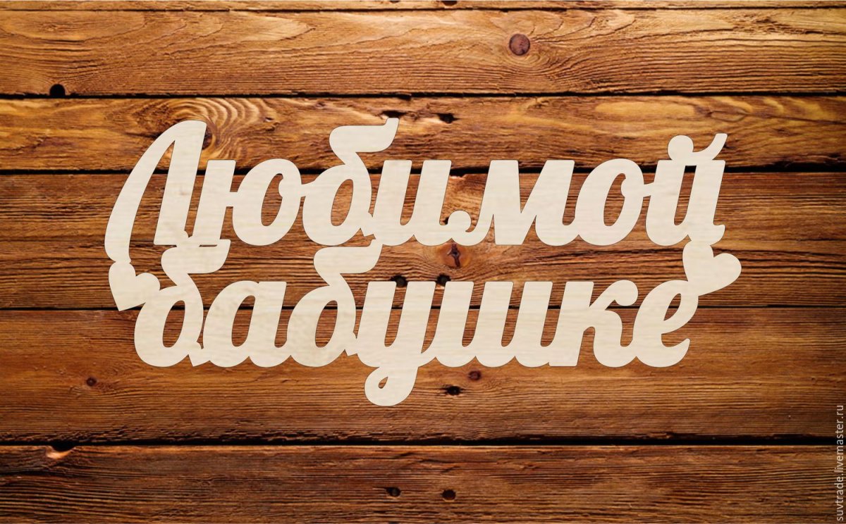 Надписи из фанеры