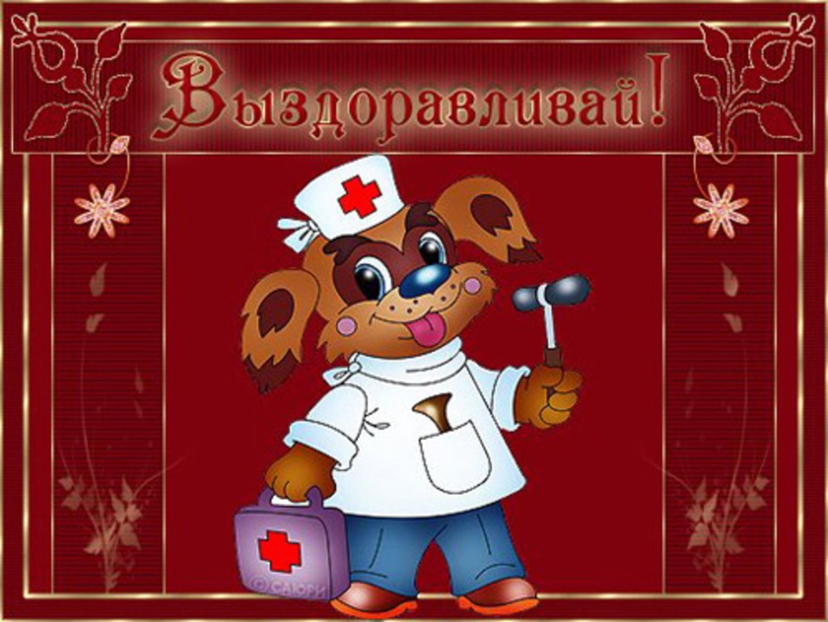 Открытка в больницу