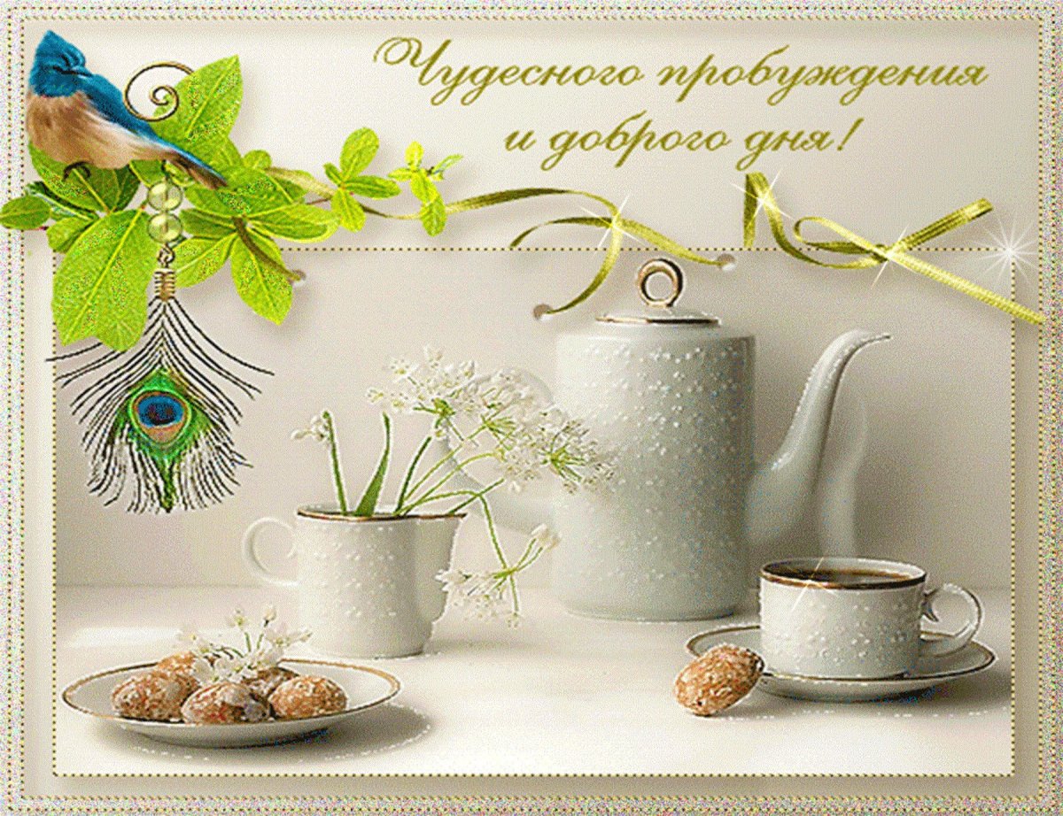 Открытки чудесного утра