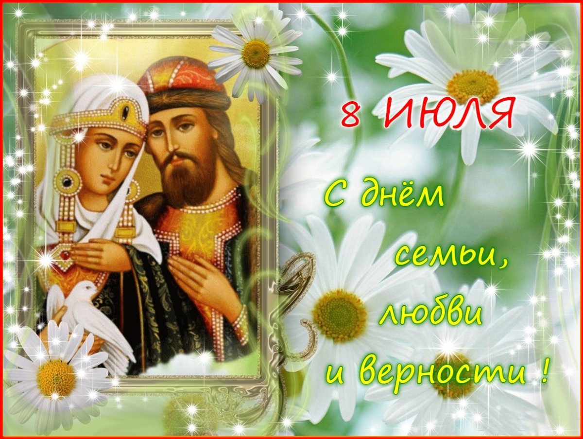 С днём семьи любви и верности