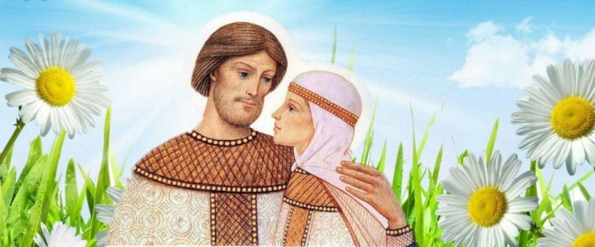 Праздник любви и верности Петра и Февронии