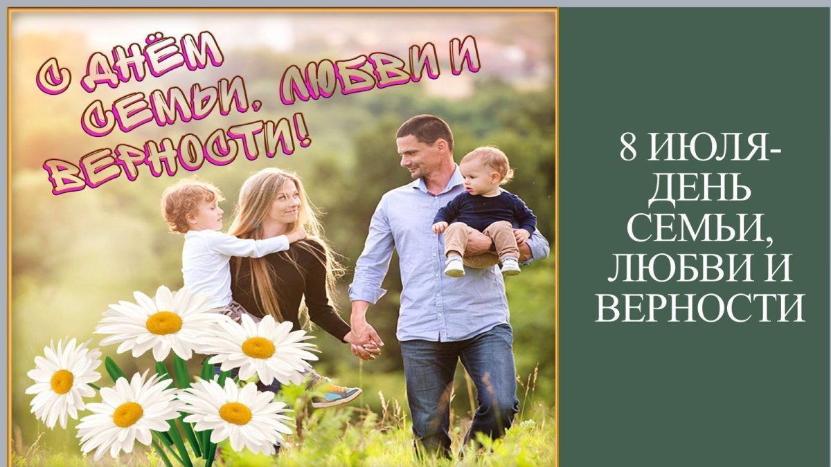 День семьи любви и верности баннер