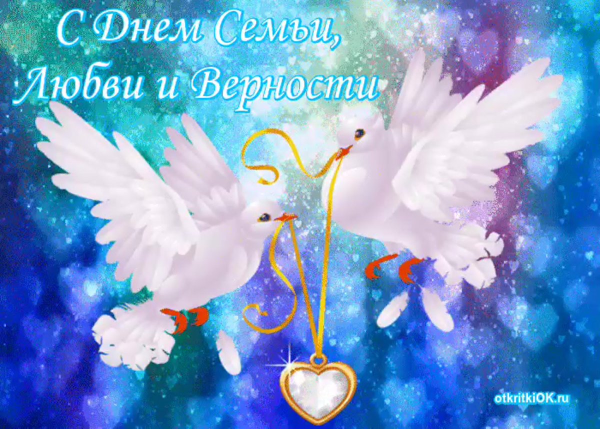 С днём семьи любви и верности
