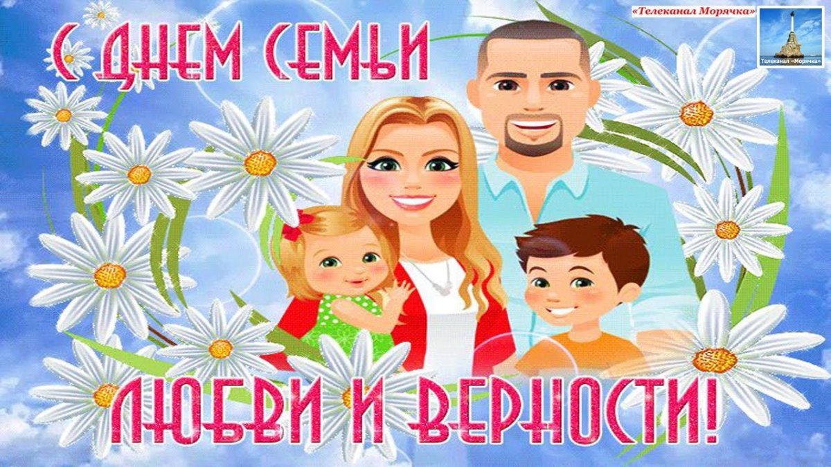 Символ дня семьи любви и верности