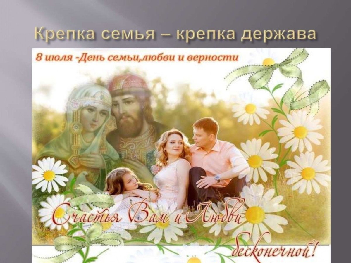Плакат день семьи любви и верности