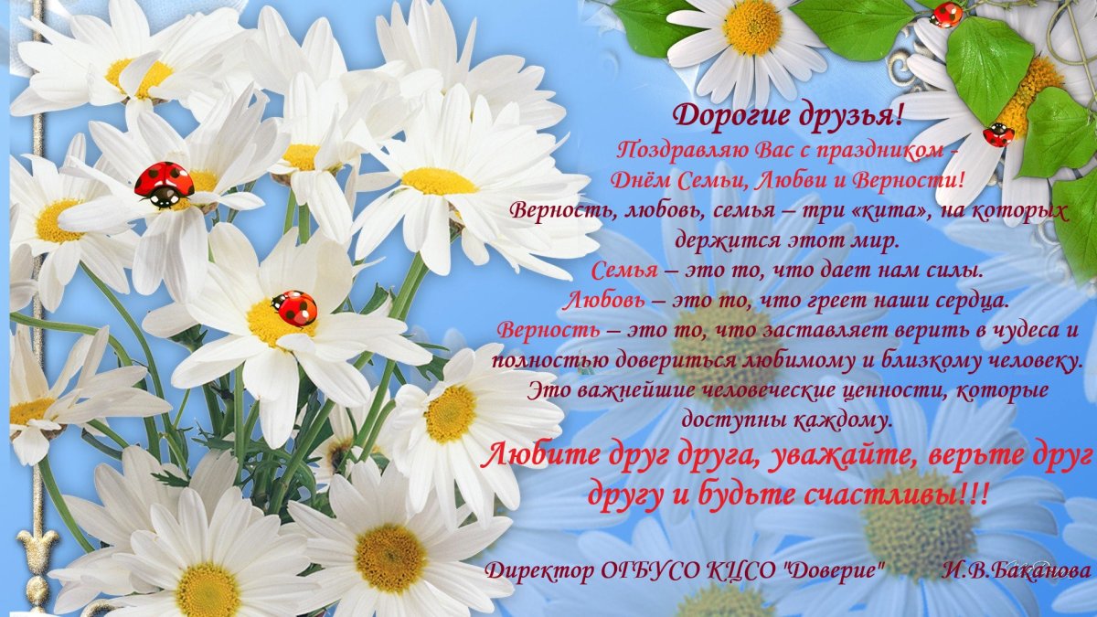 С днём семьи любви и верности