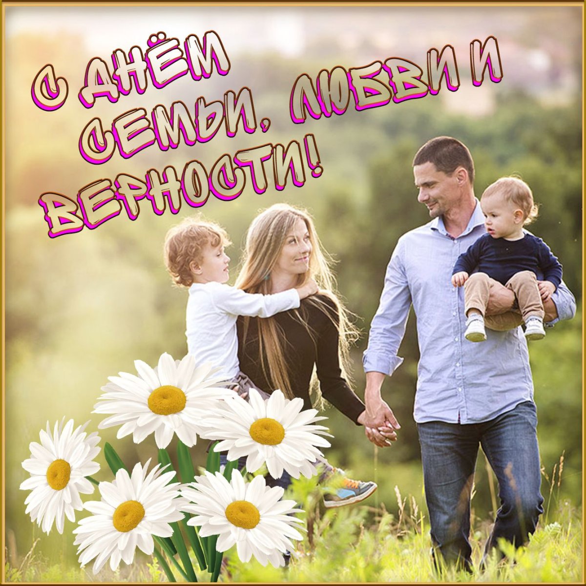 С днем семьи