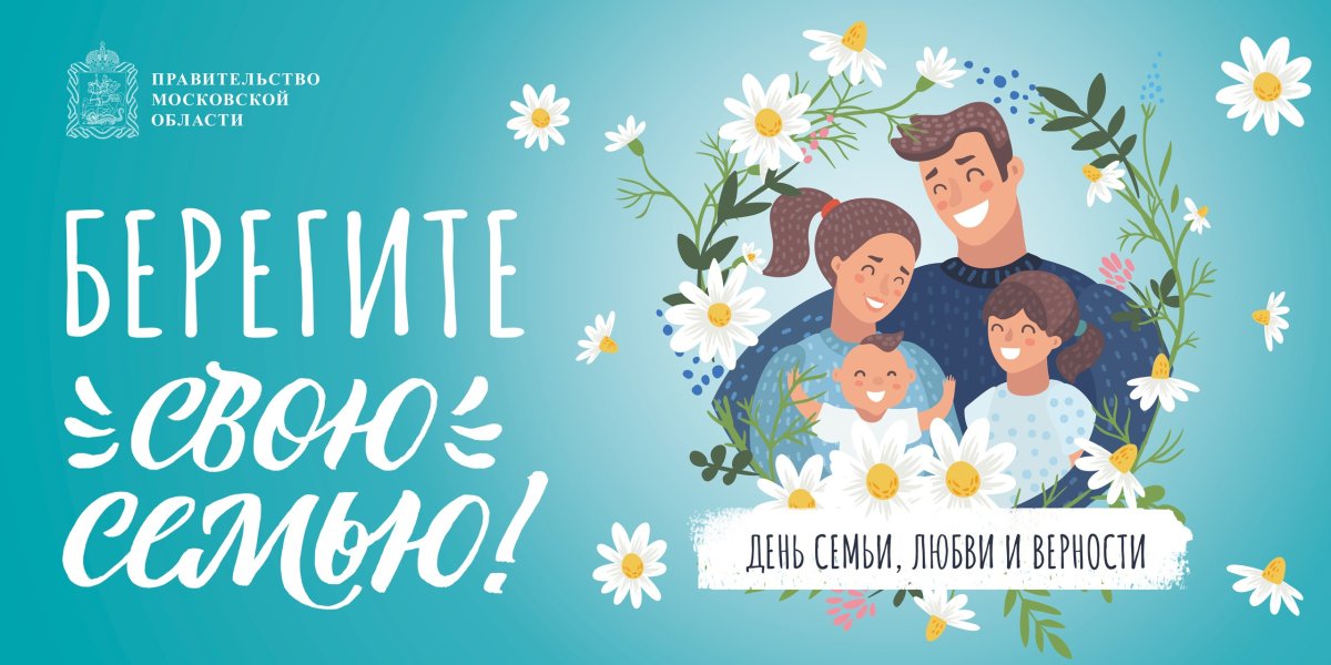 С днём семьи любви и верности