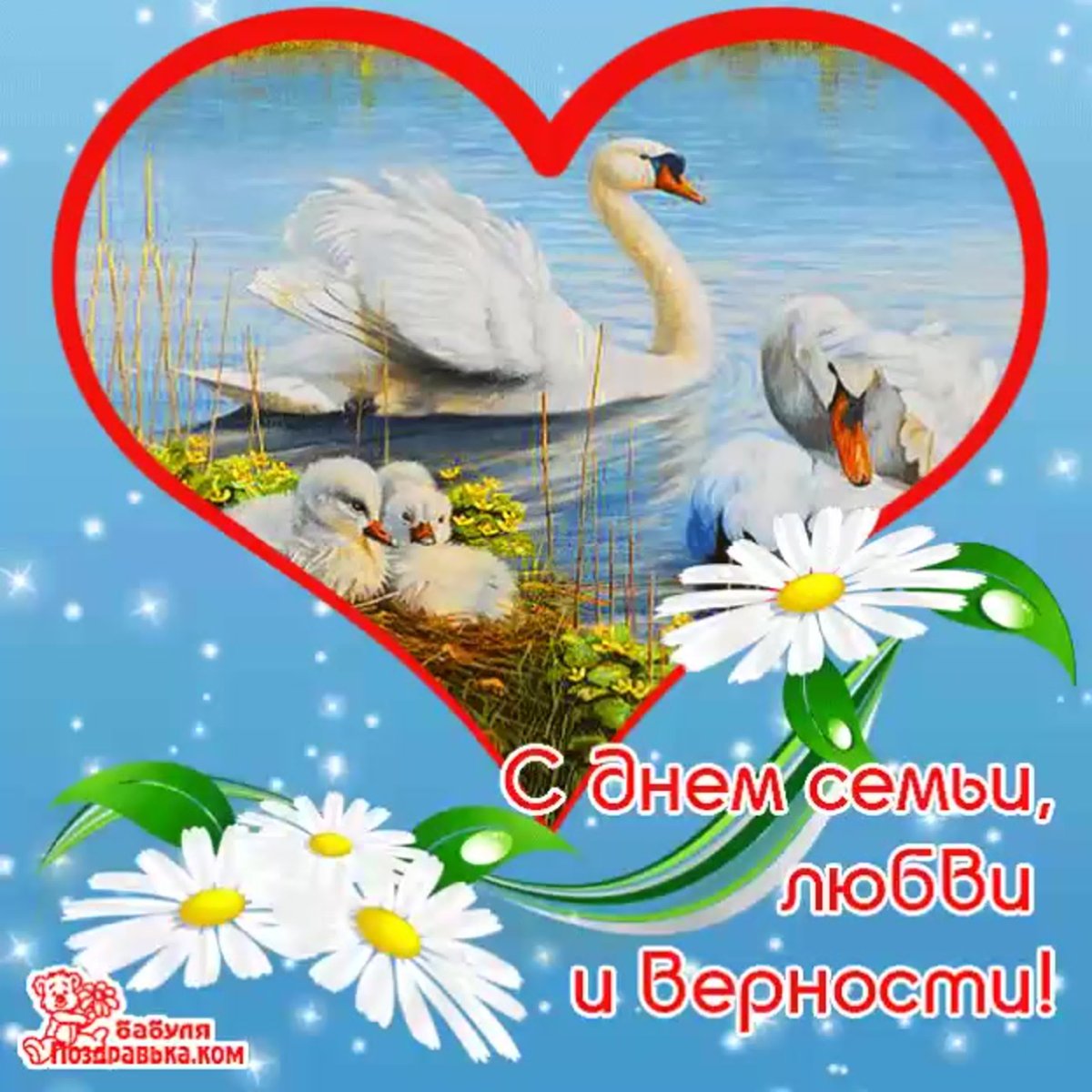 Праздник день семьи любви и верности