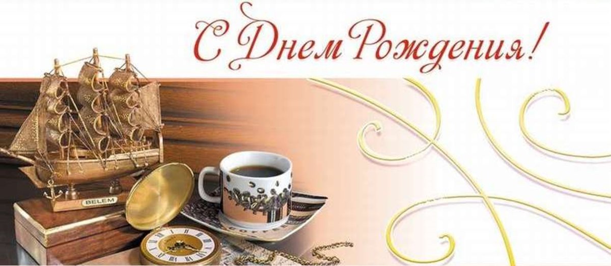 Поздравить с днём рождения мужчине