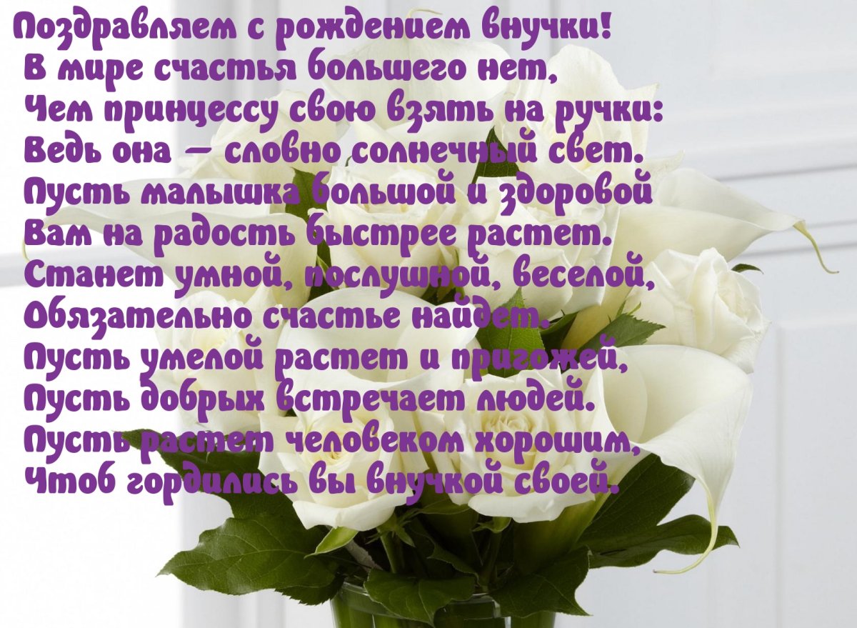 Поздравление с рождением вну