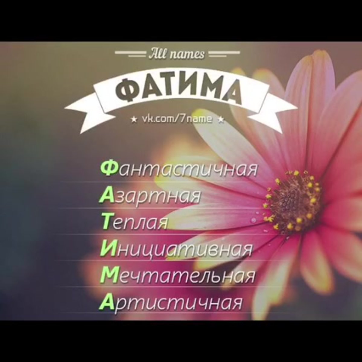 Значение имени Фатима