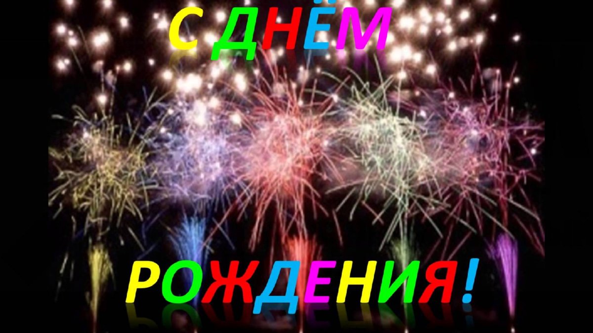 С днём рождения Давид картинки