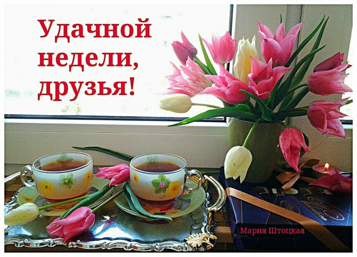 Доброе утро с началом рабочей недели