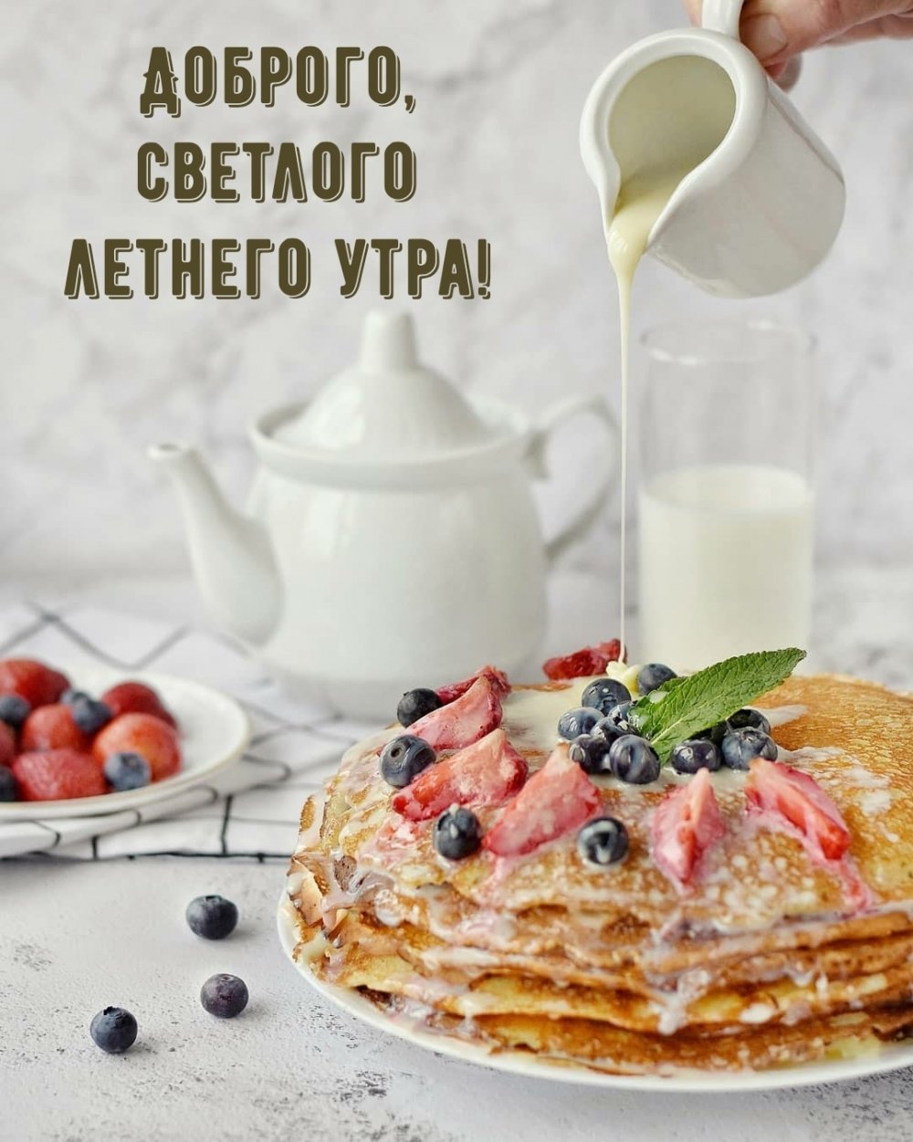 Доброе утро дорогой