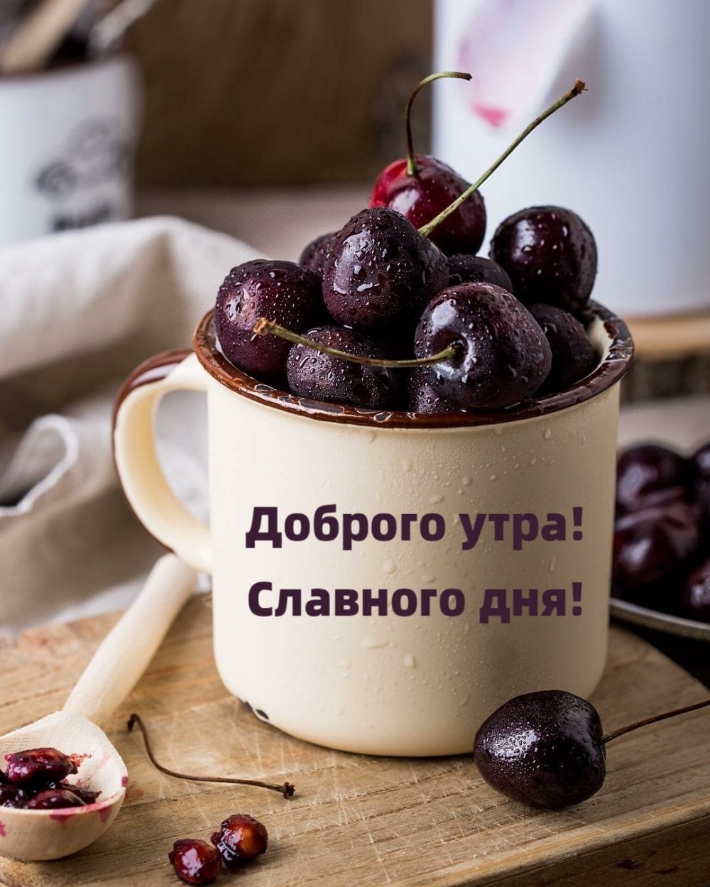 Доброе утро черешня