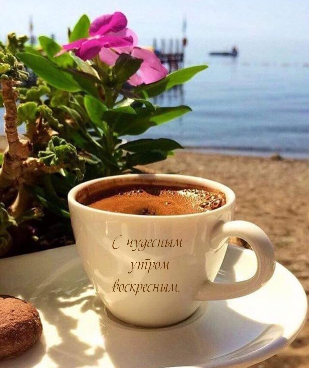 Доброе утро кофе