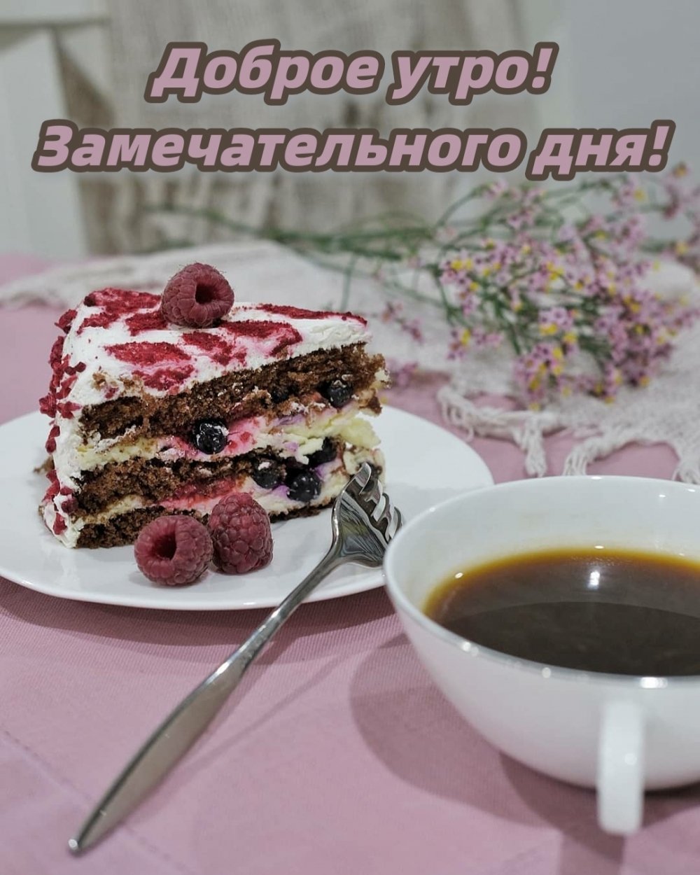 С добрым утром пирожные картинки с надписями