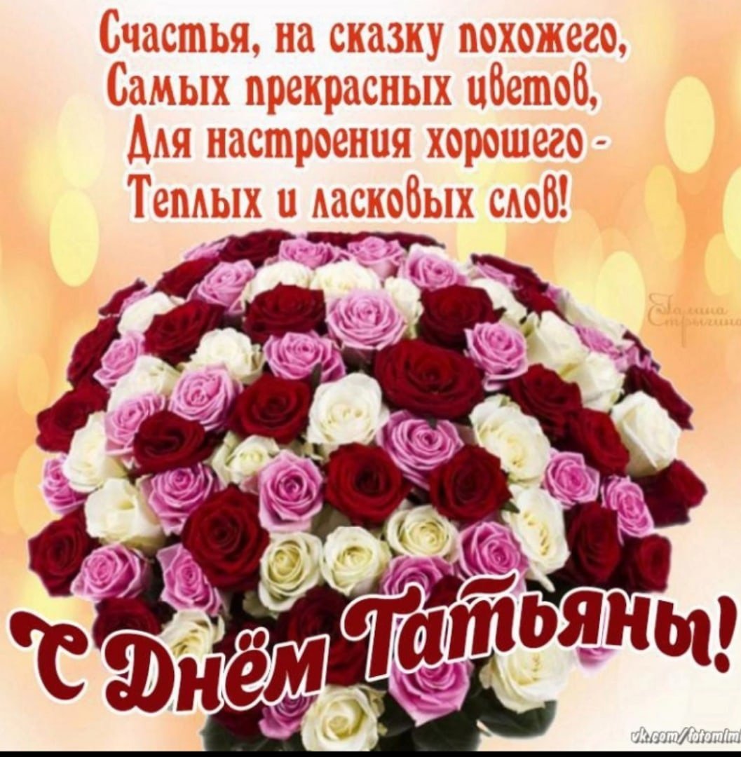 Поздравление Танюше