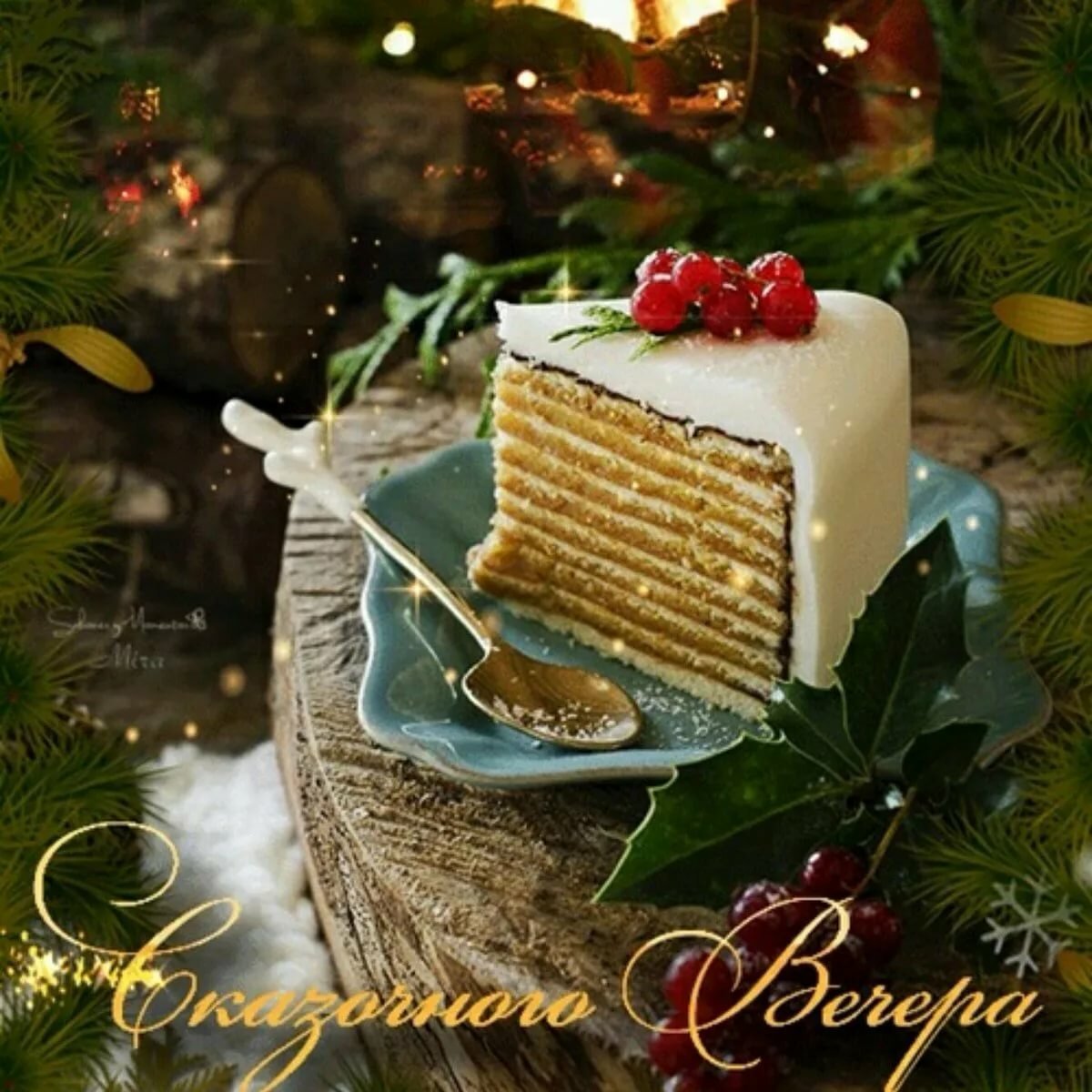 Доброго зимнего вечера