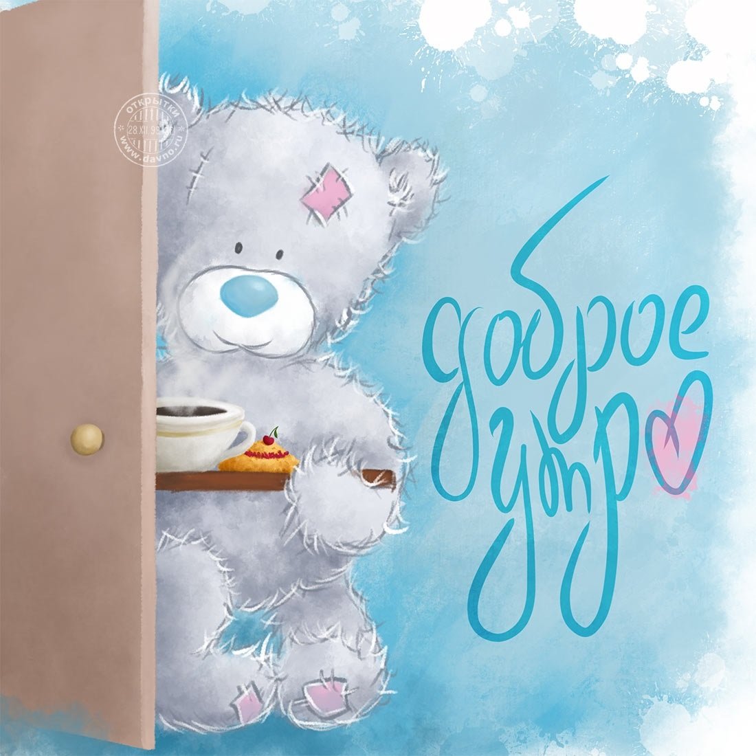 Доброе утро котенок мой