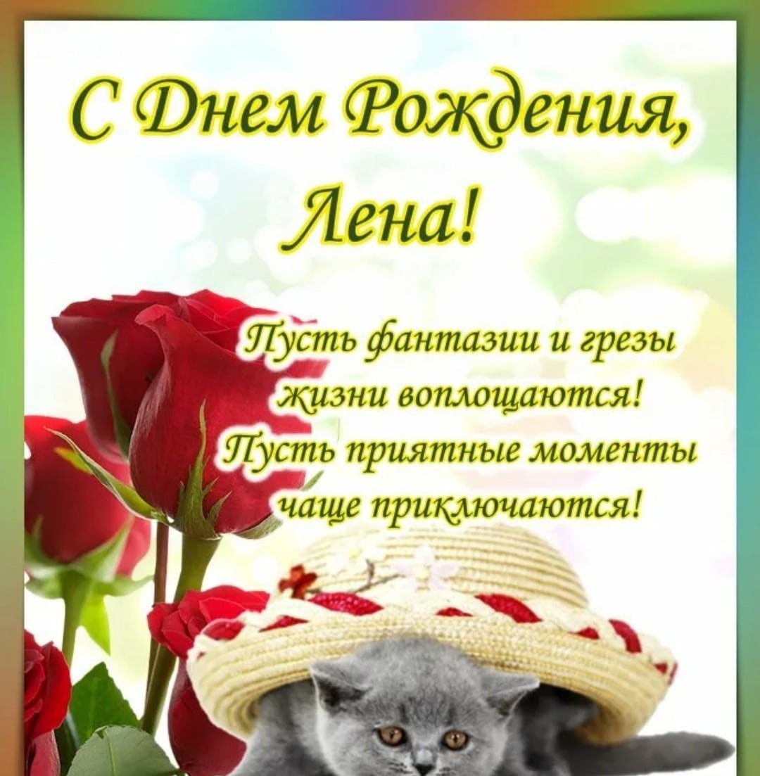 С днём рождения Елена