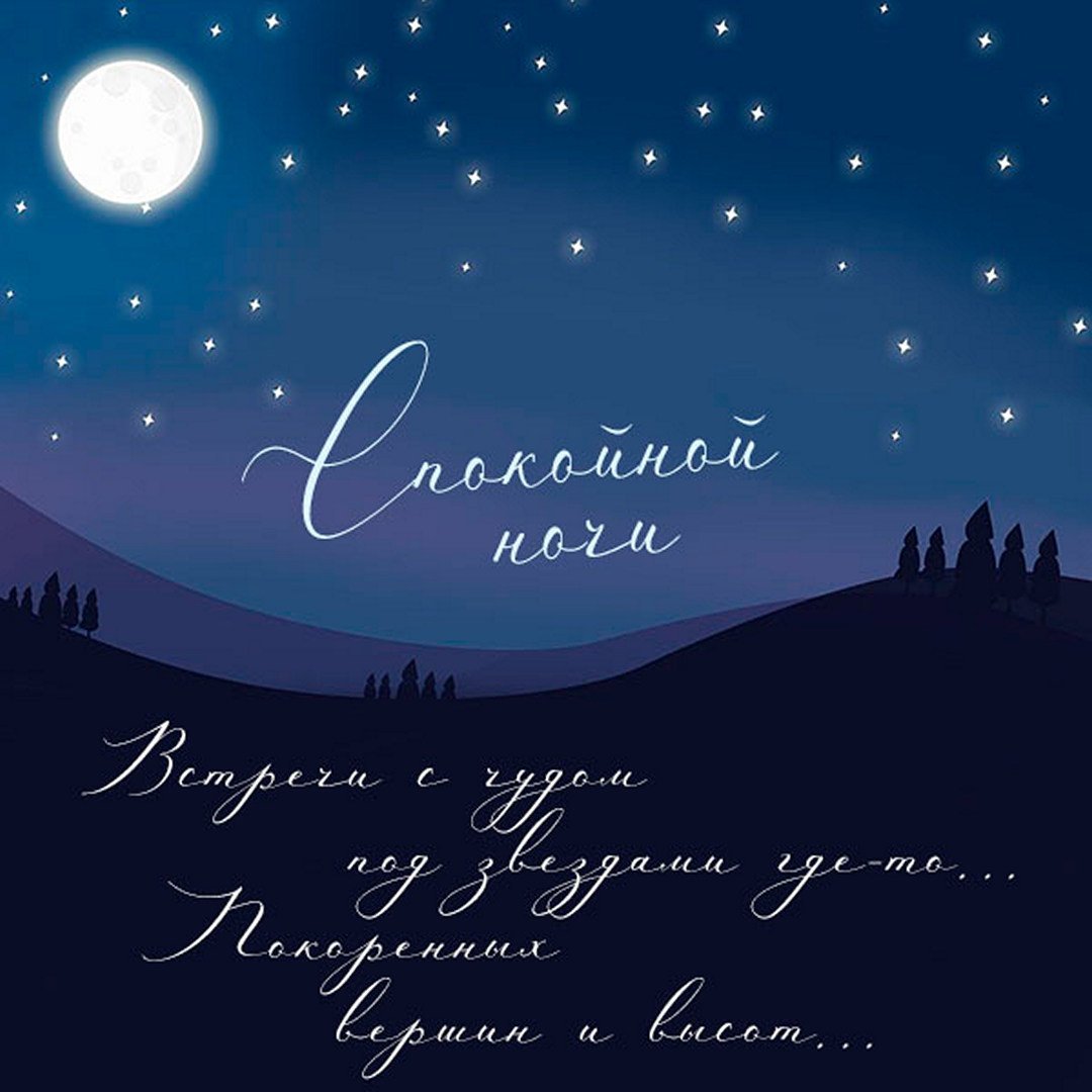 Спокойной ночи трогательное