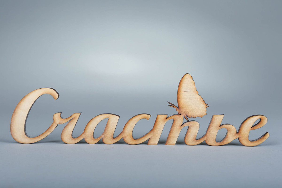 Красивая надпись счастья