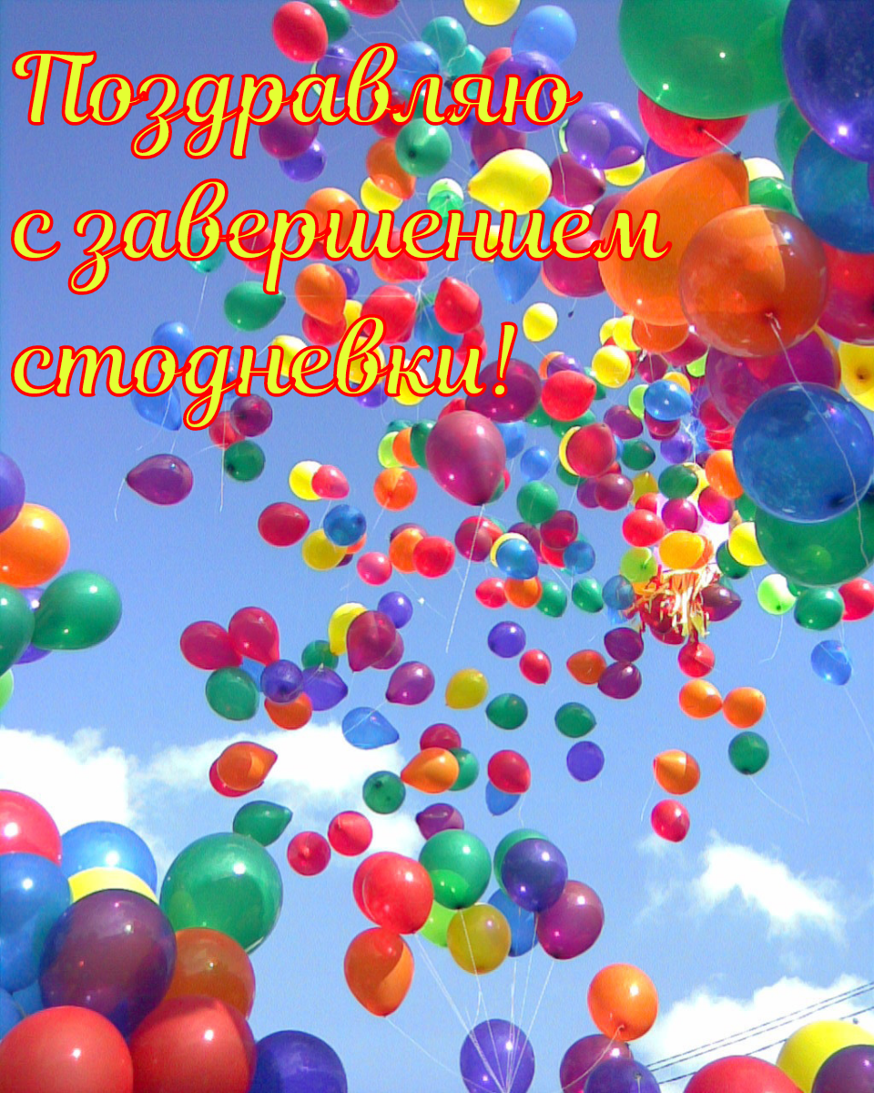 Поздравления с днём рождения