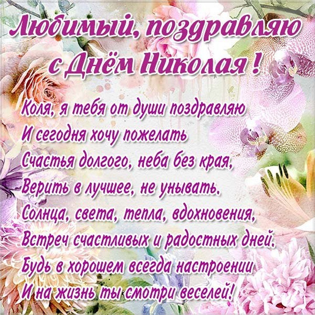 Поздравления с днём ангела Николая