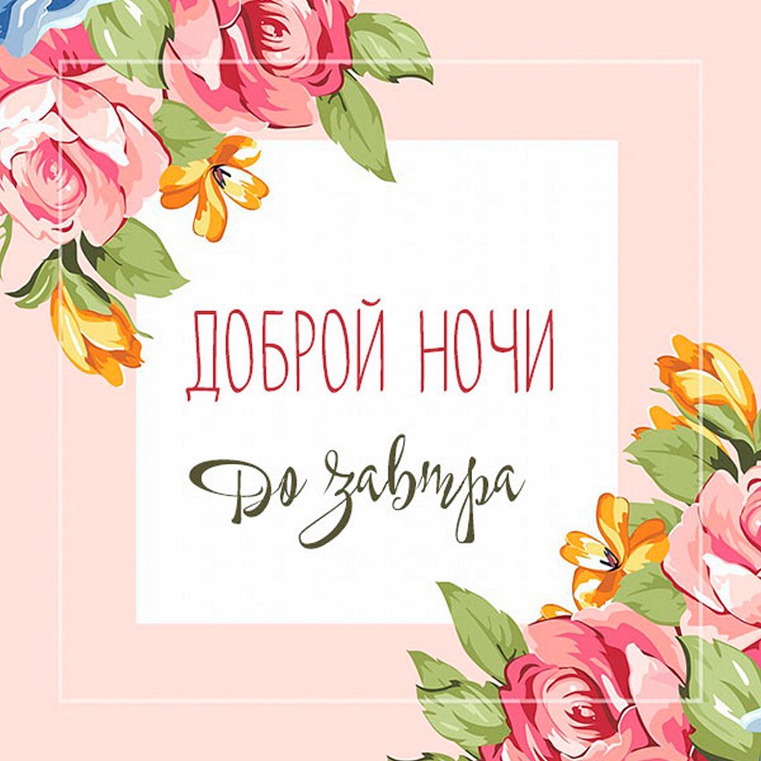 Спокойной ночи мамулечка