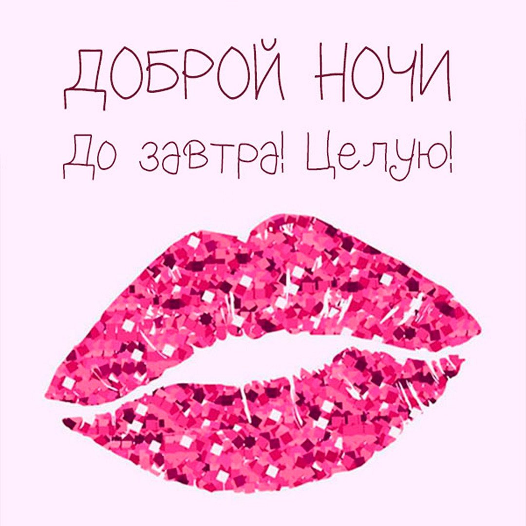 Пока до завтра