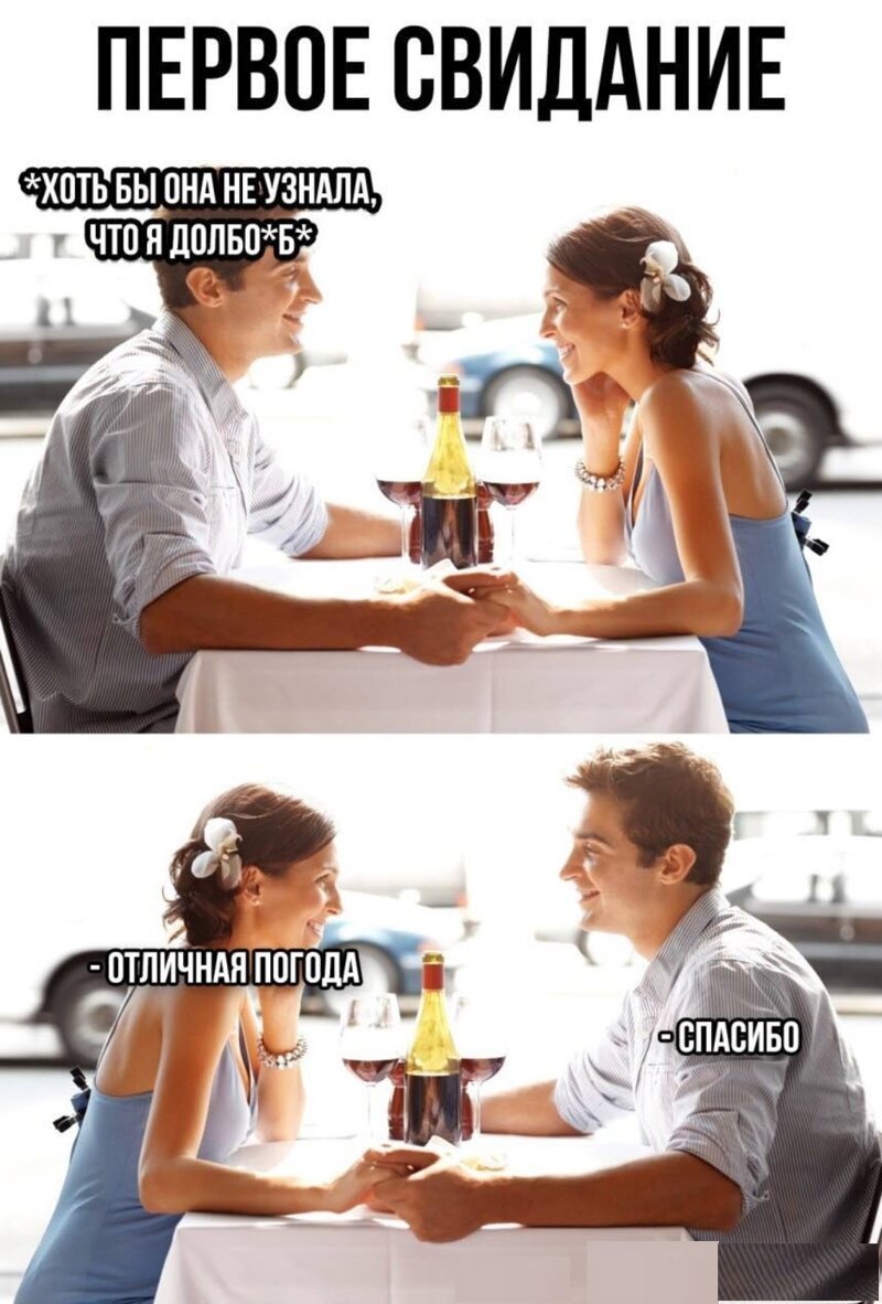 Свидание прикол