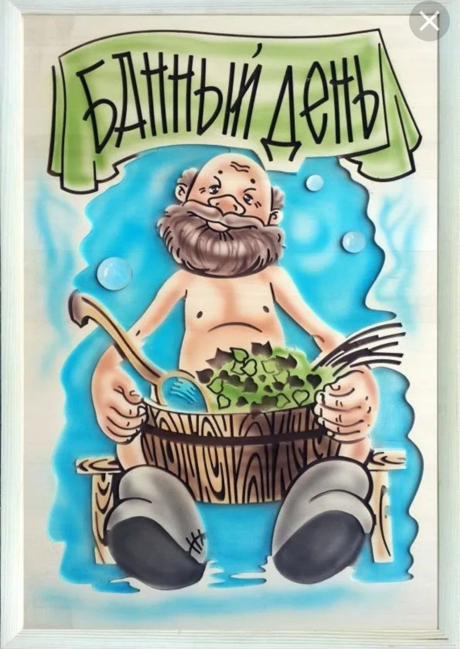 Про баню прикольные