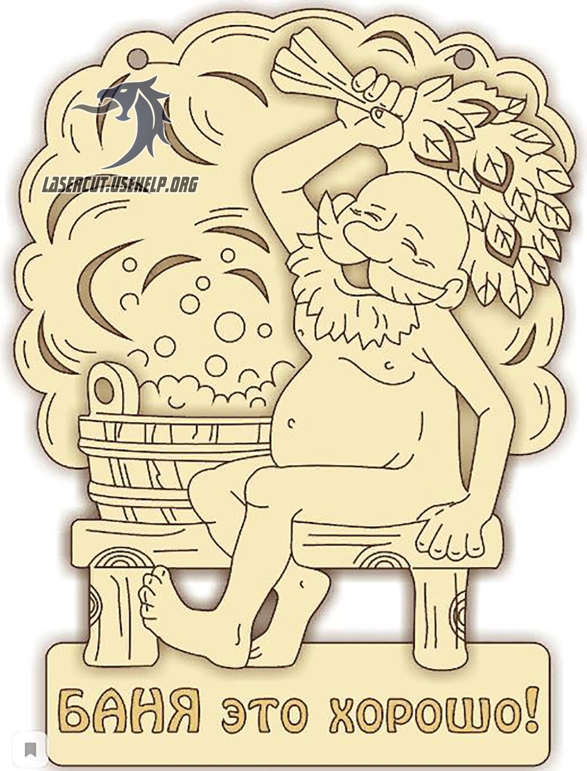 С легким паром!