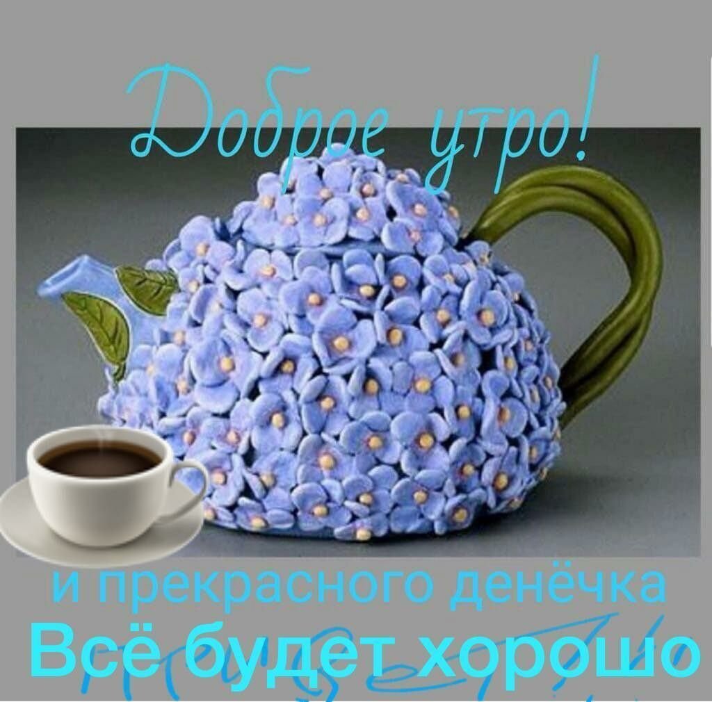 Доброе утро Елена