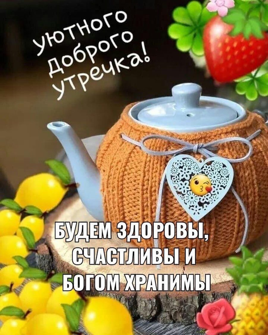 С добрым утром с чайником