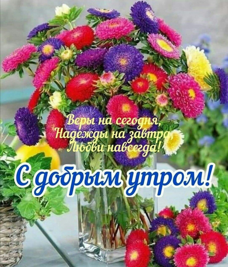 Доброго утра надежды веры в хорошее