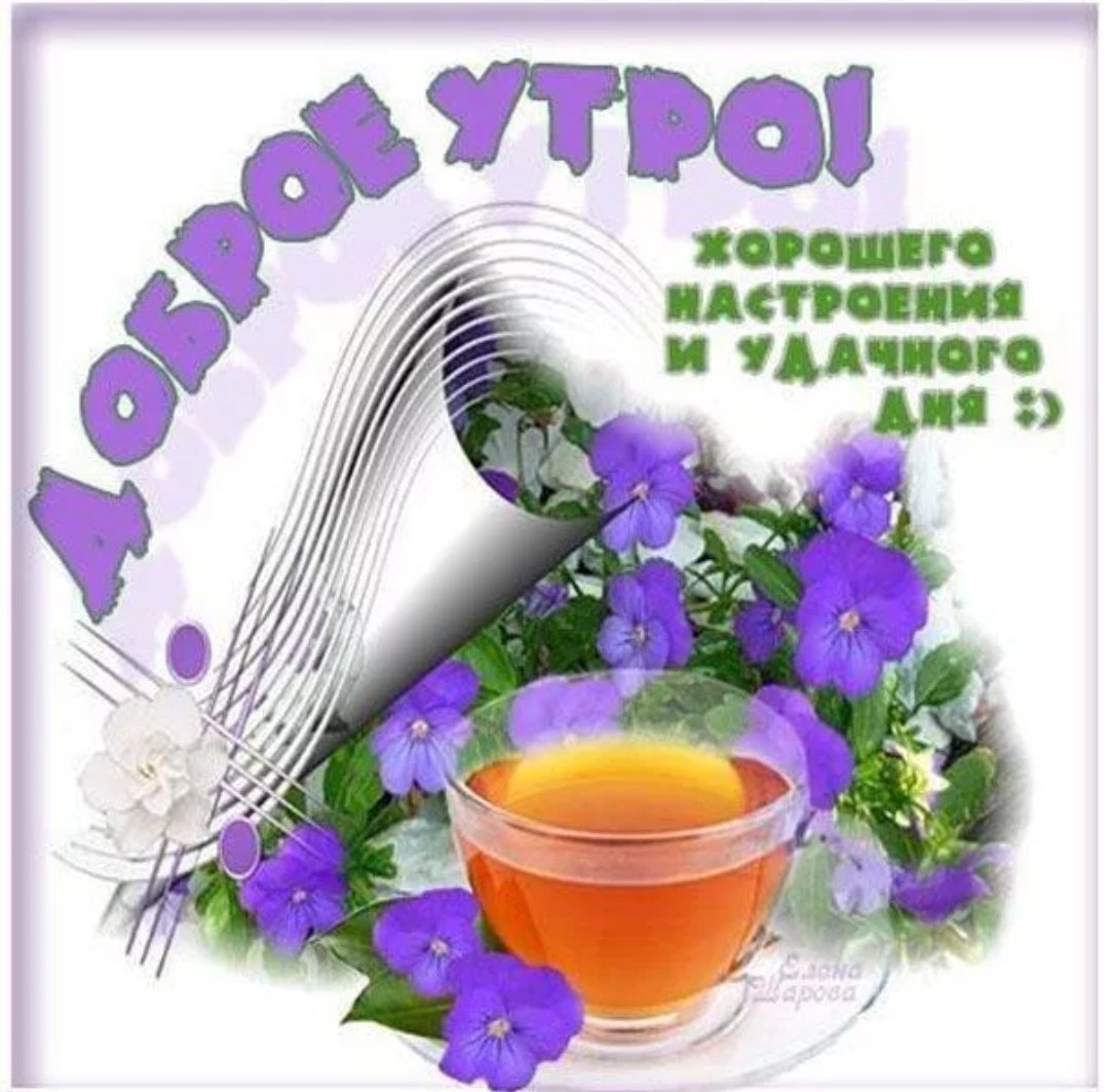 Доброе утро хорошего настроения