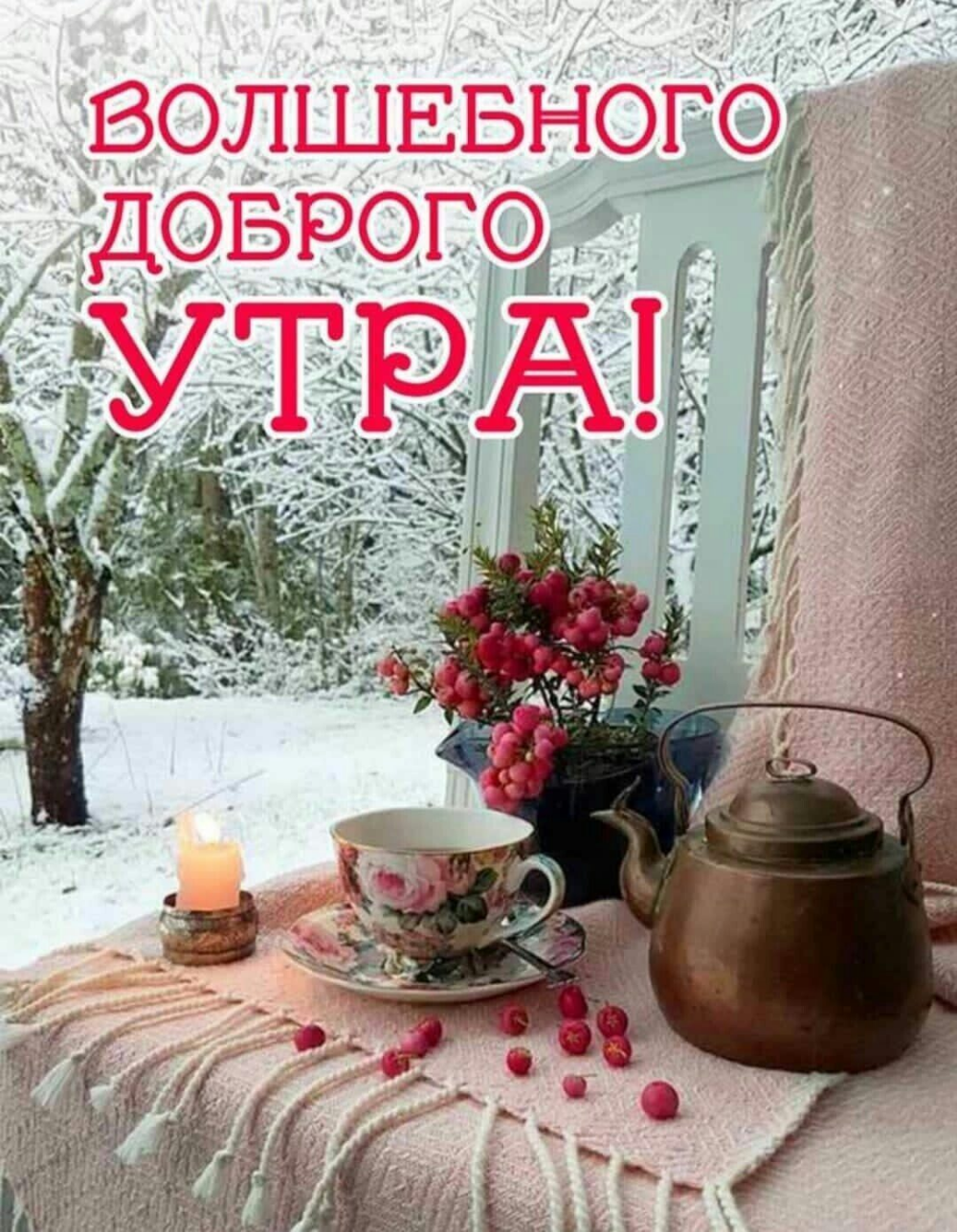 С добрым утром