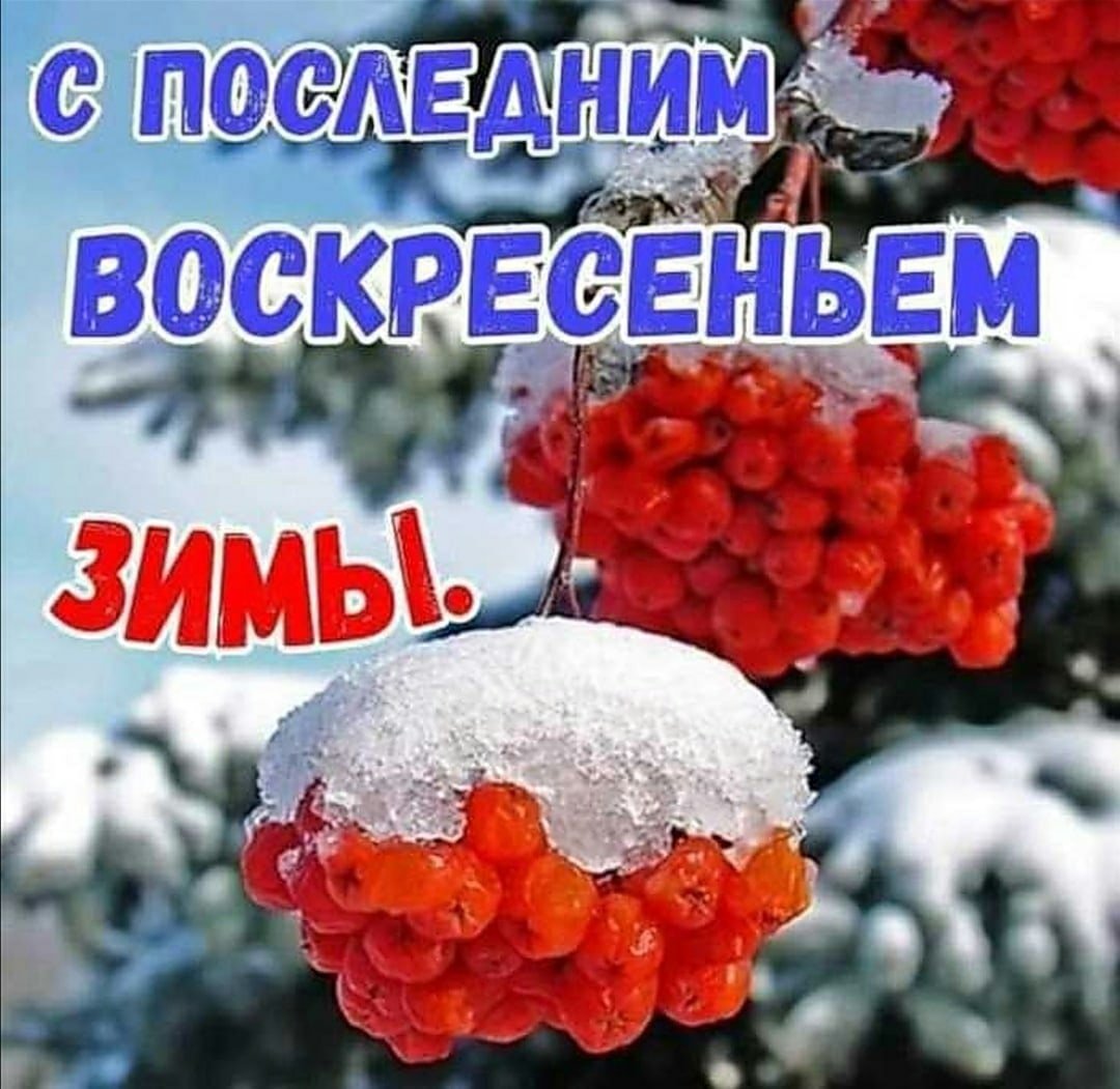 С последним воскресеньем зимы