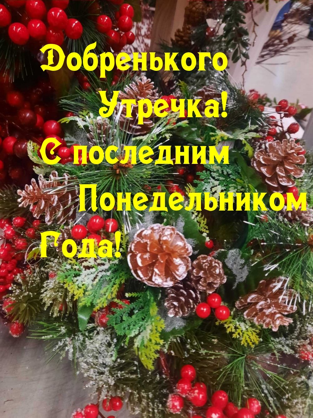 Последний понедельник декабря