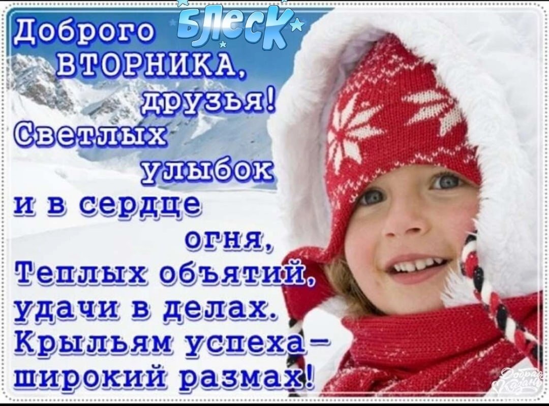 С добрым зи ним утром вторникп