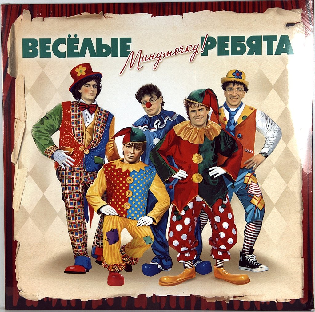 Весёлые ребята . 1987. Минуточку