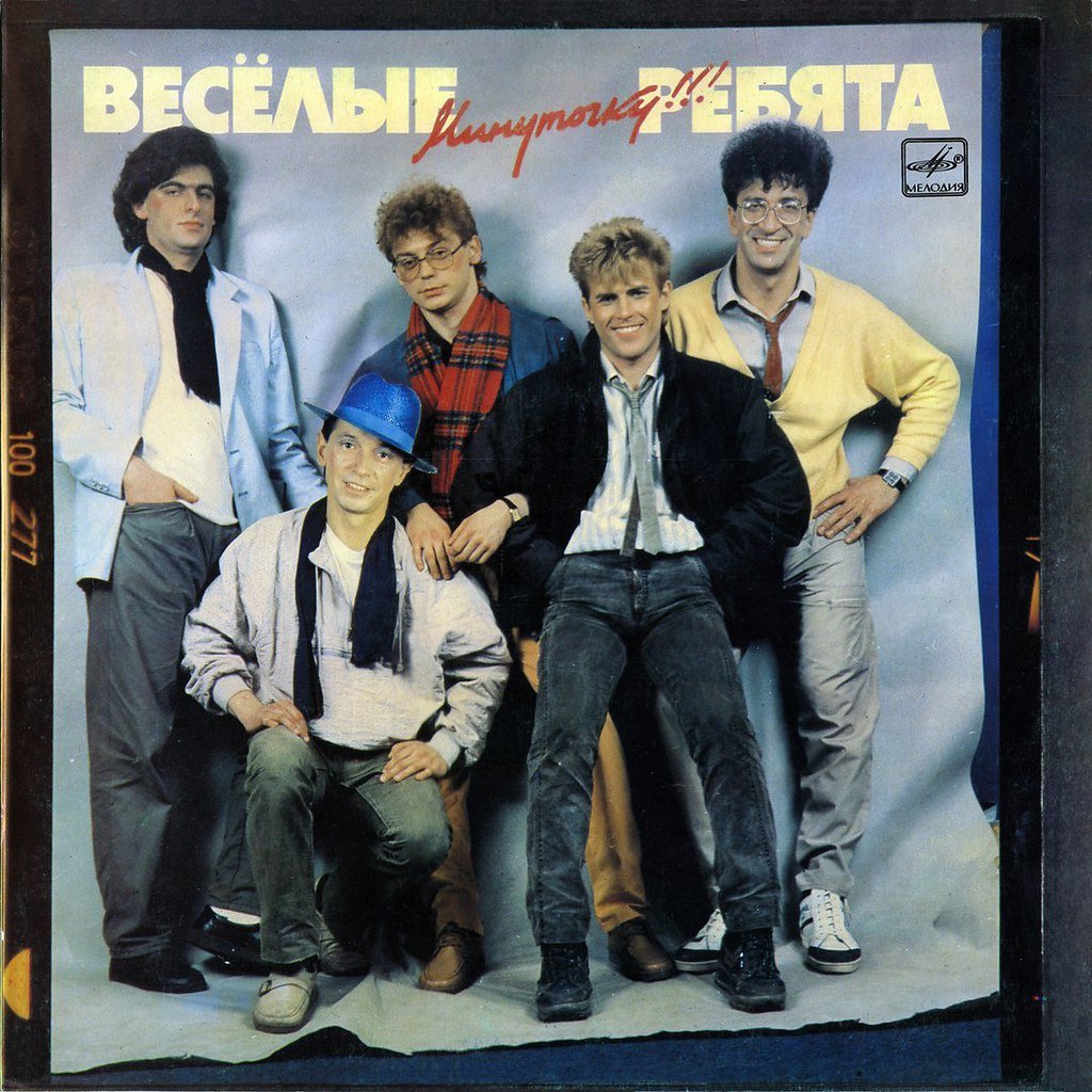 Бродячие артисты Веселые ребята