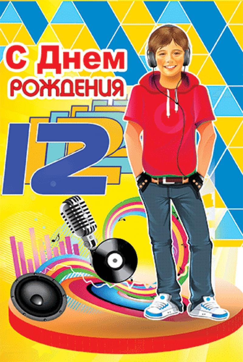 С днём рождения 12 лет мальчику