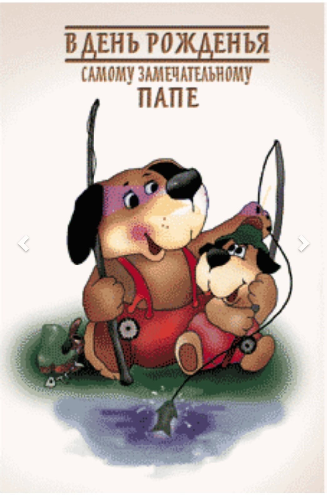 С днём рождения любимый